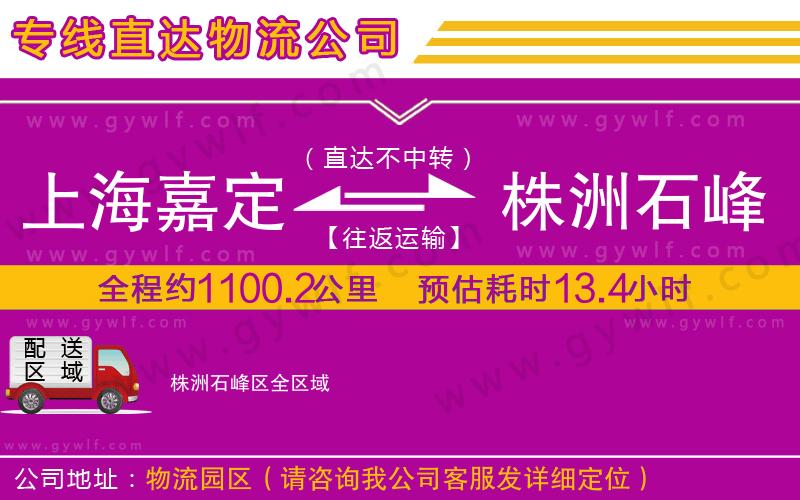 上海嘉定區(qū)到株洲石峰區(qū)物流公司