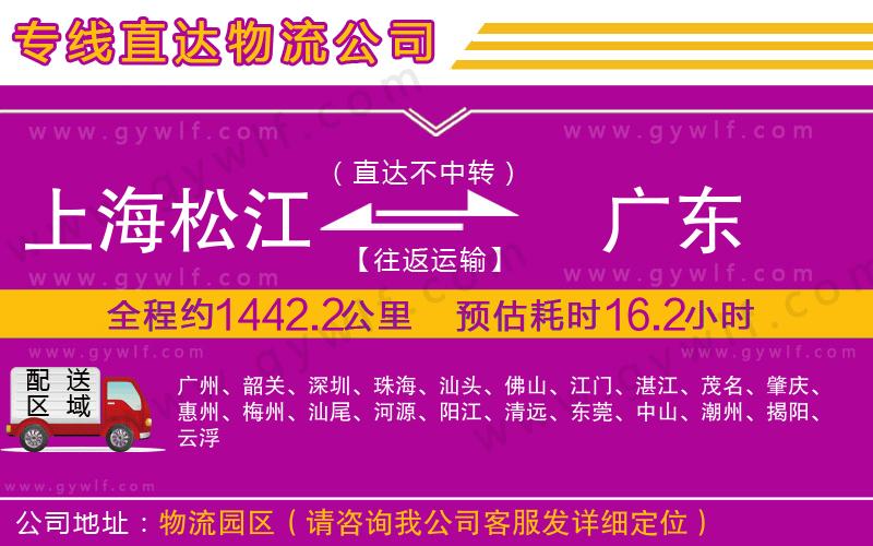上海松江區(qū)到廣東物流公司
