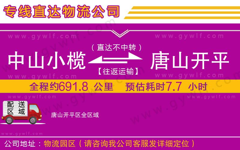中山小欖到唐山開平區(qū)物流公司