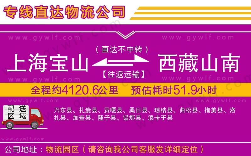 上海寶山區(qū)到西藏山南地區(qū)物流公司