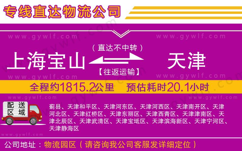 上海寶山區(qū)到天津物流公司