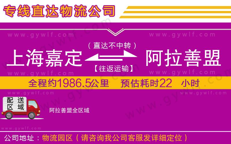 上海嘉定區(qū)到阿拉善盟物流公司