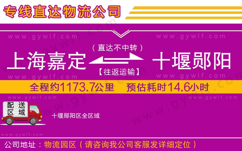 上海嘉定區(qū)到十堰鄖陽(yáng)區(qū)物流公司