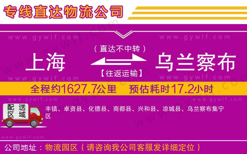 上海到烏蘭察布貨運公司
