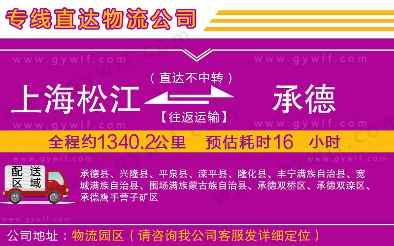 上海松江區(qū)到承德物流公司