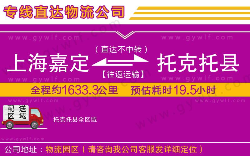 上海嘉定區(qū)到托克托縣物流公司