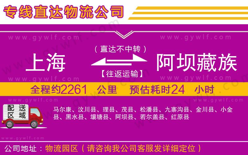 上海到阿壩藏族羌族自治州物流