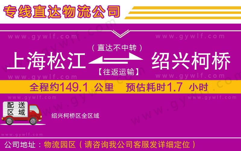 上海松江區(qū)到紹興柯橋區(qū)物流公司