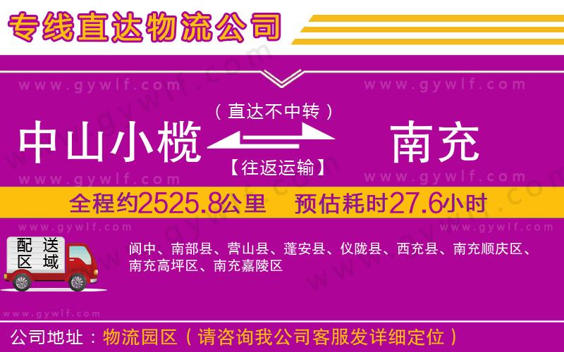 中山小欖到南充物流公司