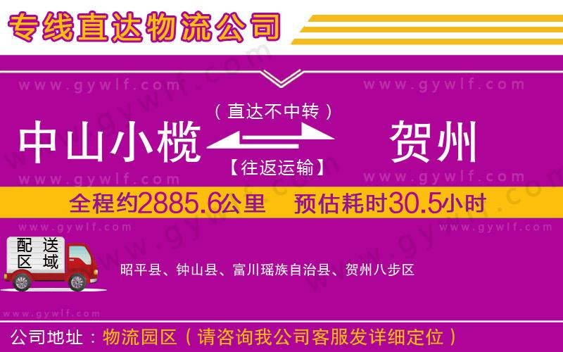 中山小欖到賀州物流公司