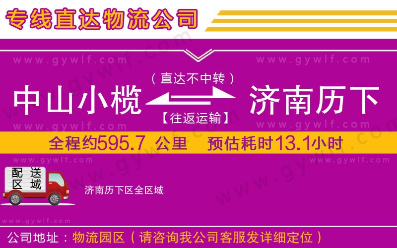 中山小欖到濟南歷下區(qū)物流公司