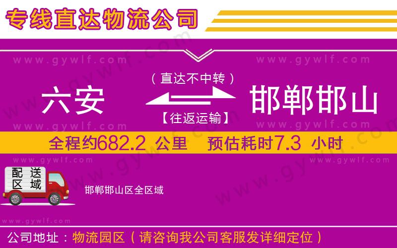 六安到邯鄲邯山區(qū)物流公司