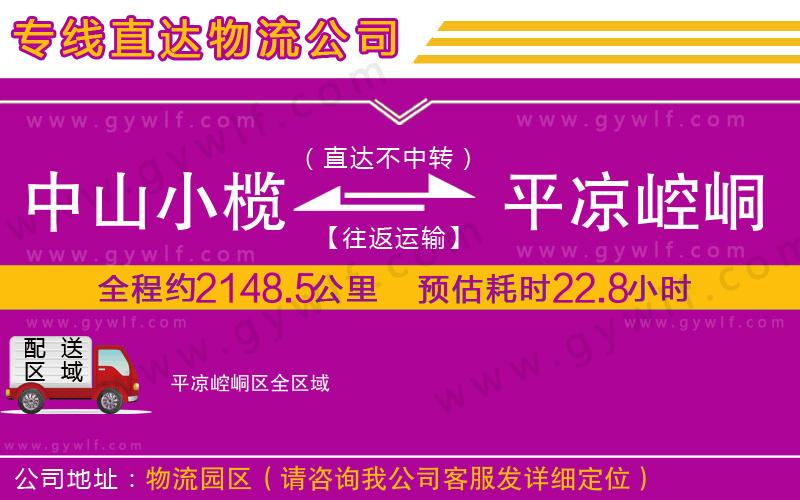 中山小欖到平?jīng)鲠轻紖^(qū)物流公司