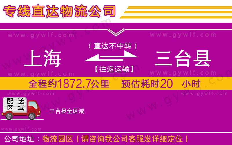 上海到三臺縣貨運公司