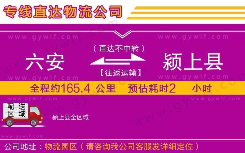 六安到潁上縣物流公司