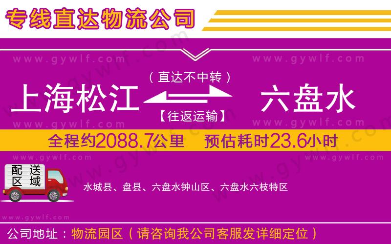 上海松江區(qū)到六盤水物流公司