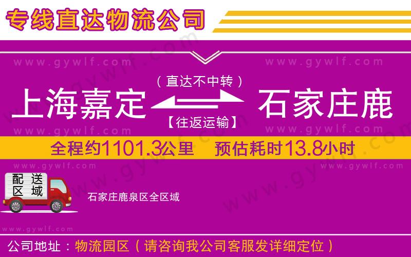 上海嘉定區(qū)到石家莊鹿泉區(qū)物流公司
