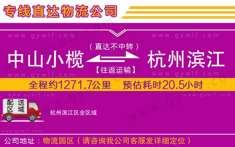 中山小欖到杭州濱江區(qū)物流公司