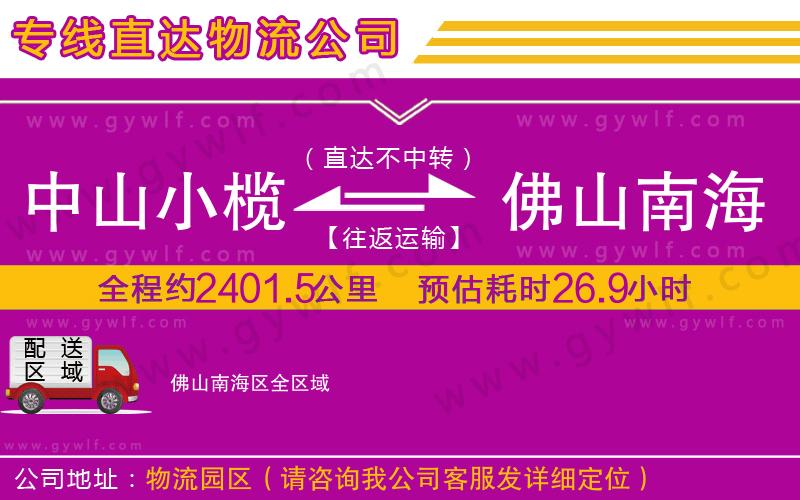 中山小欖到佛山南海區(qū)物流公司