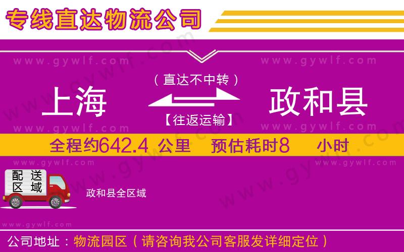 上海到政和縣物流專(zhuān)線