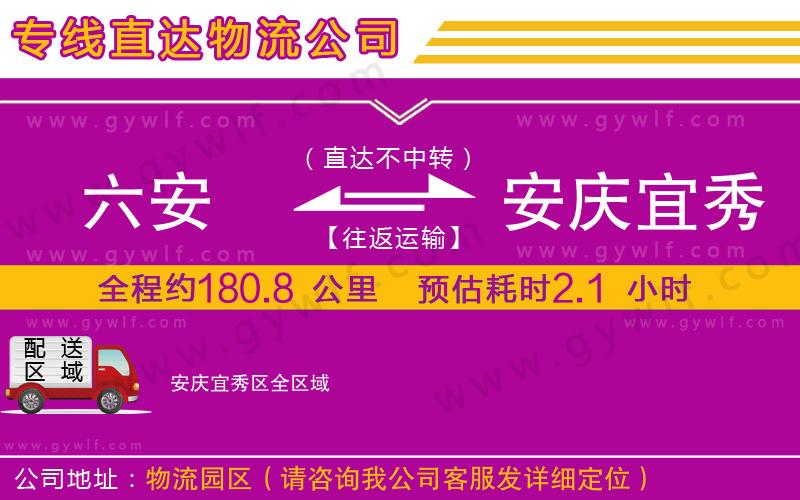 六安到安慶宜秀區(qū)物流公司