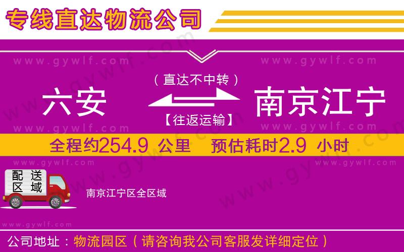 六安到南京江寧區(qū)物流公司