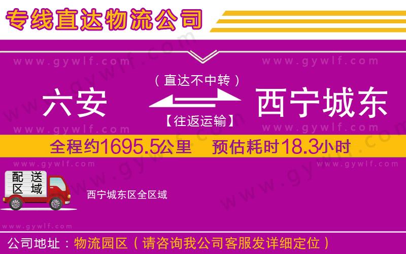 六安到西寧城東區(qū)物流公司