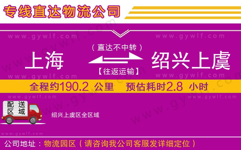 上海到紹興上虞區(qū)貨運(yùn)公司