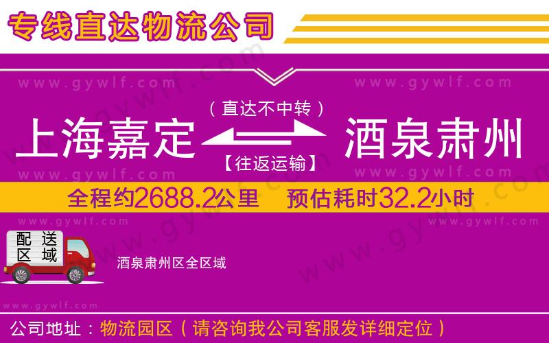 上海嘉定區(qū)到酒泉肅州區(qū)物流公司