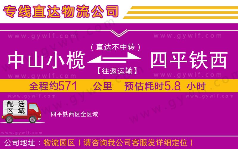 中山小欖到四平鐵西區(qū)物流公司