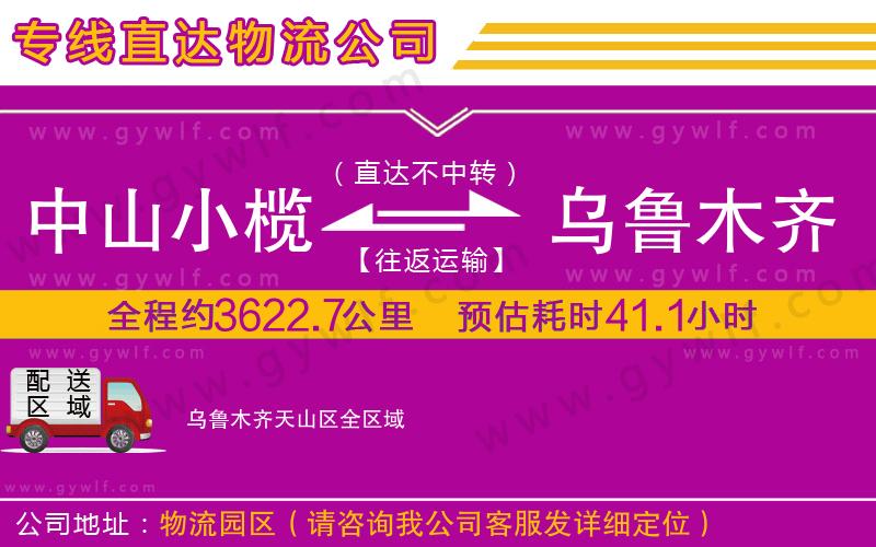 中山小欖到烏魯木齊天山區(qū)物流公司