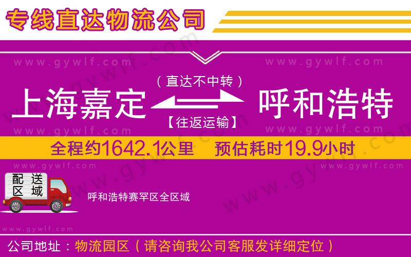 上海嘉定區(qū)到呼和浩特賽罕區(qū)物流公司