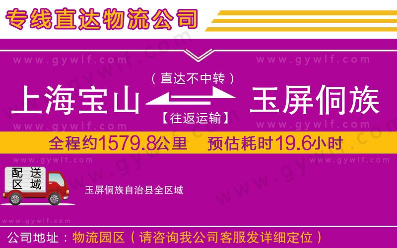 上海寶山區(qū)到玉屏侗族自治縣物流公司