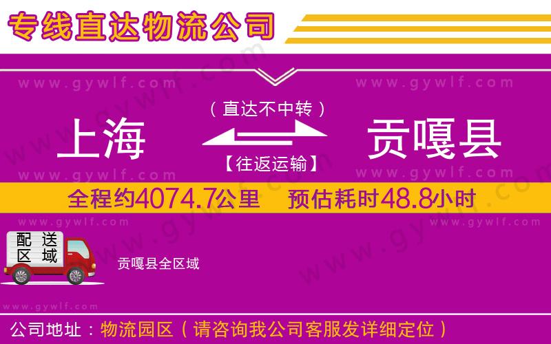 上海到貢嘎縣貨運專線