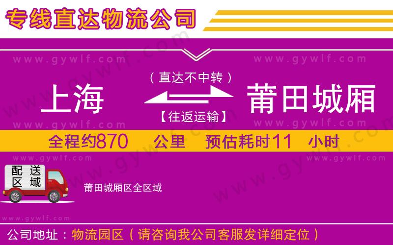 上海到莆田城廂區(qū)物流專(zhuān)線(xiàn)