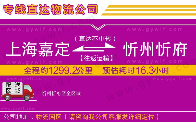 上海嘉定區(qū)到忻州忻府區(qū)物流公司