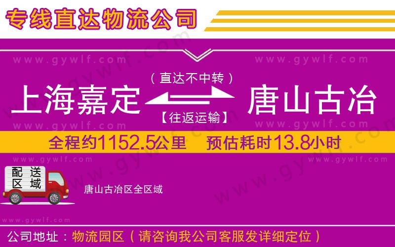 上海嘉定區(qū)到唐山古冶區(qū)物流公司