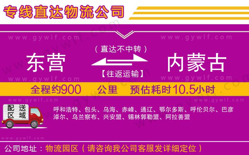 東營到內(nèi)蒙古物流公司