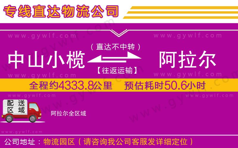 中山小欖到阿拉爾物流公司