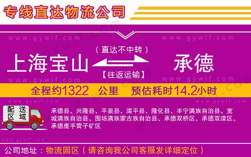 上海寶山區(qū)到承德物流公司