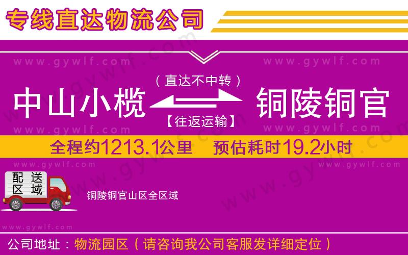 中山小欖到銅陵銅官山區(qū)物流公司