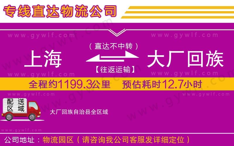上海到大廠回族自治縣貨運專線