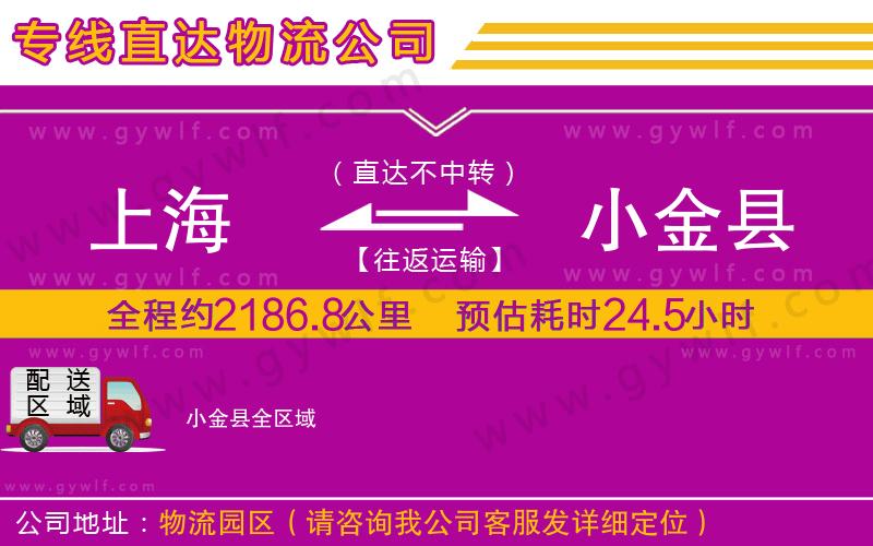 上海到小金縣貨運專線