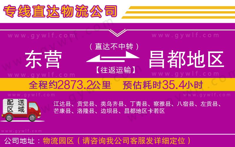 東營到昌都地區(qū)物流公司