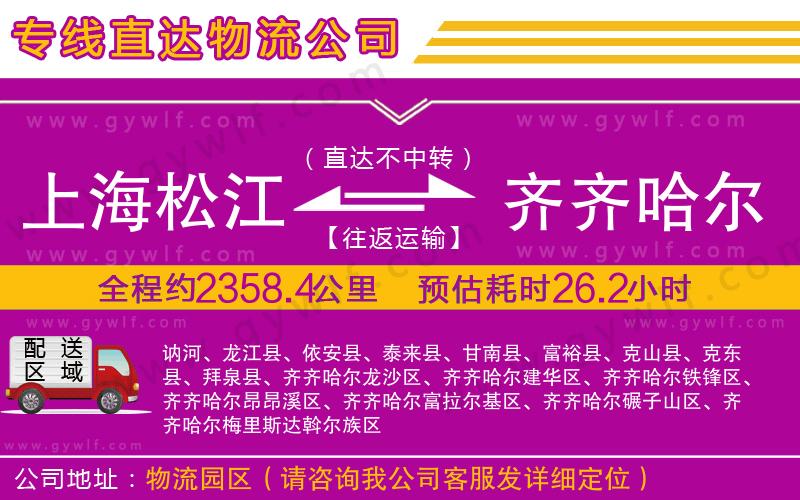 上海松江區(qū)到齊齊哈爾物流公司