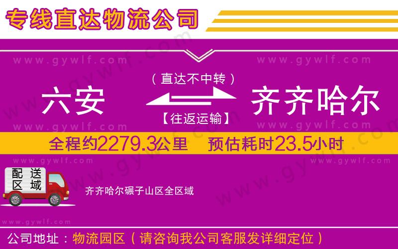 六安到齊齊哈爾碾子山區(qū)物流公司