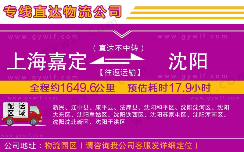 上海嘉定區(qū)到沈陽物流公司