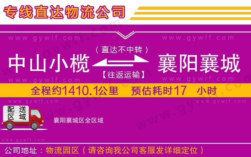 中山小欖到襄陽(yáng)襄城區(qū)物流公司