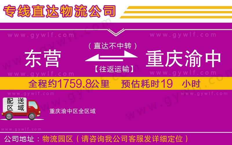 東營到重慶渝中區(qū)物流公司