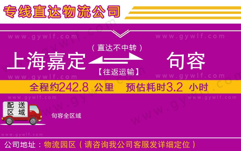 上海嘉定區(qū)到句容物流公司